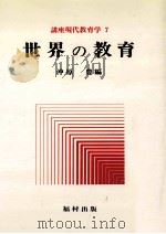 世界の教育   1977.02  PDF电子版封面    沖原豊編 