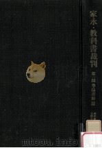 家永·教科書裁判：裁かれる日本の歴史第1部 準備書面篇（1967.11 PDF版）