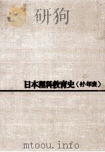 日本理科教育史   1968.03  PDF电子版封面    板倉聖宣著 