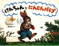 けんちゃんとにんじんパイプ   1995.05  PDF电子版封面    柴田晋吾さく 
