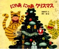 にゃあにゃあクリスマス   1987.11  PDF电子版封面    角野栄子文 