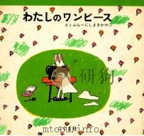 わたしのワンピース   1969.12  PDF电子版封面    にしまきかやこえとぶん 