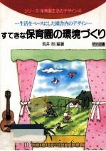 すてきな保育園の環境づくり：生活をベースにした園舎内のデザイン   1995.08  PDF电子版封面    荒井洌編著 