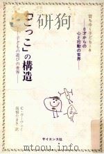 「ごっこ」の構造：子どもの遊びの世界   1980.10  PDF电子版封面    C.ガーヴェイ(Catherine Garvey)著 