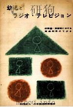 幼児とラジオ·テレビジョン：幼稚園·保育所における放送利用のてびき   1958.06  PDF电子版封面    青木章心等編 