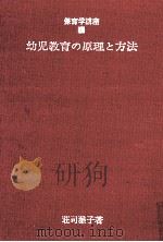 幼児教育の原理と方法   1969.11  PDF电子版封面    日本保育学会監修 