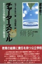 チャ-タ-スク-ル：めなたも公立学校が創れる   1997.02  PDF电子版封面    ジョ-·ネィサン著 