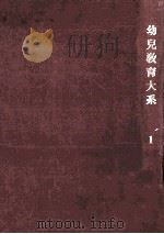 幼児教育大系 1   1959.03  PDF电子版封面    秋田美子等編 