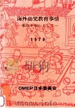 海外幼児教育事情：東欧を中心として   1979.03  PDF电子版封面    OMEP日本委員会編 