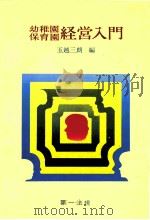 幼稚園保育園経営入門（1976.02 PDF版）