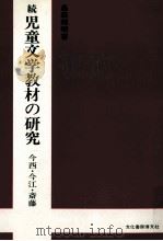 儿童文学教材の研究：续：今西、今江、斋藤（1982.06 PDF版）