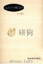 なにをどう教えるか 5年生   1961.06  PDF电子版封面    現代教育出版会編 