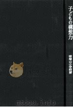 子どもの構想力   1968.10  PDF电子版封面    帝塚山小学校編 