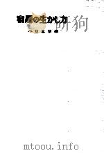 宿題の生かし方   1961.02  PDF电子版封面    小口忠彦編 