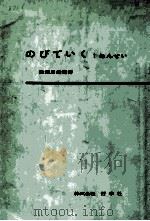 のびていく：教師用指導書 1年生   1958.05  PDF电子版封面    唐沢富太郎編 