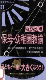 なりたい!!保母·幼稚園教諭：よくばり資格情報源…取り方&活用法   1994.04  PDF电子版封面    大栄出版編集部編 