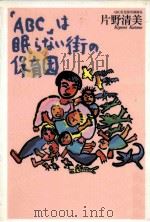 「ABC」は眠らない街の保育園   1997.09  PDF电子版封面    片野清美著 