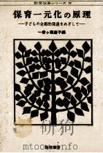 保育一元化の原理：子どもの全面的発達をめざして   1973.03  PDF电子版封面    一番ケ瀬康子編 