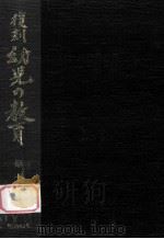 復刻幼児の教育 10   1979.03  PDF电子版封面    幼児の教育復刻刊行会編 