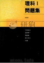 理科：問題集 Ⅰ   1982.01  PDF电子版封面    竹林保次等编 