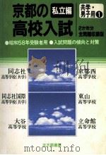 京都の高校入試  私立编  共学 男子用 1（1982.09 PDF版）