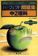中2理科   1981.03  PDF电子版封面    旺文社编 