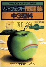 中3理科   1981.03  PDF电子版封面    旺文社编 