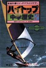 中学歴史   1981.02  PDF电子版封面    护雅夫监修 