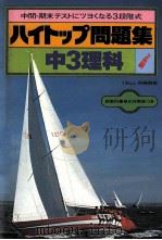 中3理科   1981.02  PDF电子版封面    旺文社编 