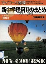 新中学理科：のまとめ Ⅱ   1980.12  PDF电子版封面    三省堂编修所编 