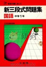 新三段式問題集  国語 中学1年（1981.02 PDF版）