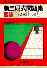 新三段式問題集  国語 中学2年   1981.02  PDF电子版封面    文英堂编集部编 