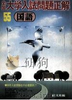 55全国大学入試問題正解  国語   1980.04  PDF电子版封面    旺文社编 