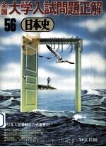 56全国大学入試問題正解  日本史   1981.04  PDF电子版封面    旺文社编 