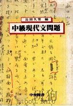 中级現代文問題   1979.12  PDF电子版封面    长男久男等编 
