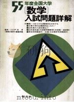 55年度全国大学数学入試問題详解   1980.04  PDF电子版封面    《受验の数学》编集部编 