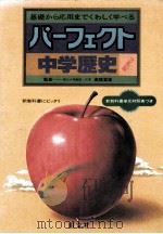 中学歴史   1981.03  PDF电子版封面    高桥富雄监修 