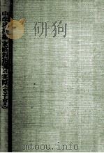 中学校技術·家庭科指導の実際(女子向き)  第一学年用   1960.04  PDF电子版封面    山本キク著 