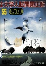 55年全国大学入試問題正解  物理   1980.04  PDF电子版封面    旺文社编 