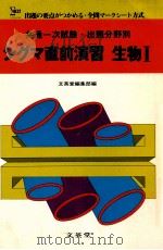 シグマ直前演習：生物 Ⅰ   1980  PDF电子版封面    文英堂编集部编 