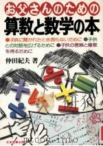お父さんのための算数と数学の本   1979.05  PDF电子版封面    仲田紀夫著 