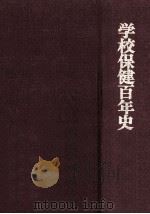 学校保健百年史   1973.07  PDF电子版封面    日本学校保健会編 