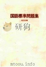 国語標準問題集   1987.01  PDF电子版封面    旺文社编 