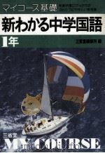 新わかる中学国語1年   1981.01  PDF电子版封面    三省堂编修所编 