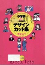 中学校&小学校高学年デザイン·カット集  1   1997.03  PDF电子版封面     