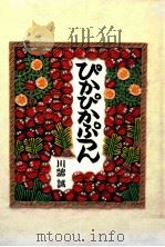 ぴかぴかぷつん   1997.11  PDF电子版封面    川端誠作 