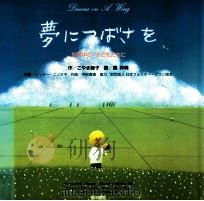 夢につばさを：世界中の子どもたちに   1997.12  PDF电子版封面    こやま峰子作 