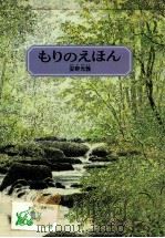 もりのえほん（1977.10 PDF版）