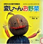 変し～んお野菜（1987.05 PDF版）