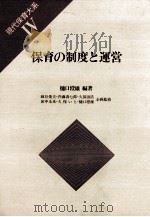 保育の制度と運営   1984.07  PDF电子版封面    樋口澄雄編著 